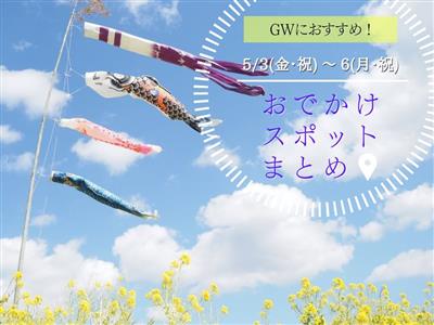【2022年GW】4月29日（金・祝）～5月5日（木・祝）に楽し