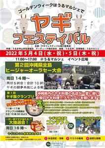 ヒージャー好き集まれ♪ヤギ尽くしのイベント「ヤギフェス2022i