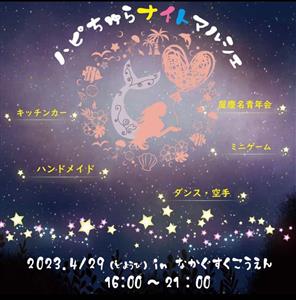 キッチンカー出店＆縁日コーナーも登場♪「ハピちゅらナイトマルシェ