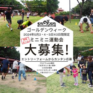 家族で参加したい！体験王国むら咲むらで「ミニミニ運動会」が202