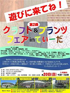 ハンドメイド品や植物愛好家が集まる「第2回クラフト＆プランツフェ