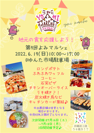 食欲が刺激される！読谷村にキッチンカーが集結する「第9回よみマルシェ」が2022年6月19日（日）開催