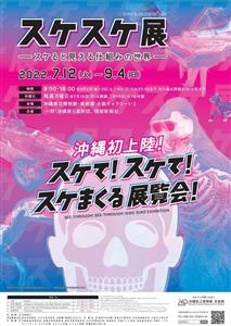 沖縄初上陸！「スケスケ展－スケると見える仕組みの世界－」が沖縄県