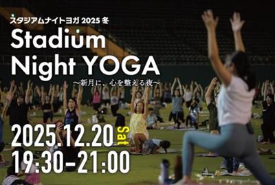 夜の野球スタジアムでナイトヨガ！小学生まで参加無料＆豪華賞品が当