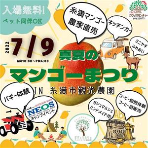 入場無料＆ペット同伴OK！「真夏のマンゴーまつり」はキャンプイベ