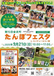 思いっきりたんぼで遊べる「第15回 金武町たんぼフェスタ」が20