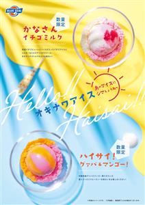 真夏の新シーズンフレーバーが登場♪ブルーシールのオキナワンアイス