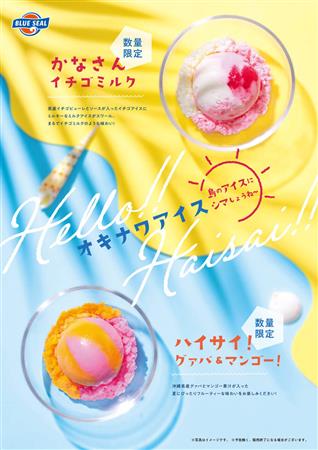 真夏の新シーズンフレーバーが登場♪ブルーシールのオキナワンアイス