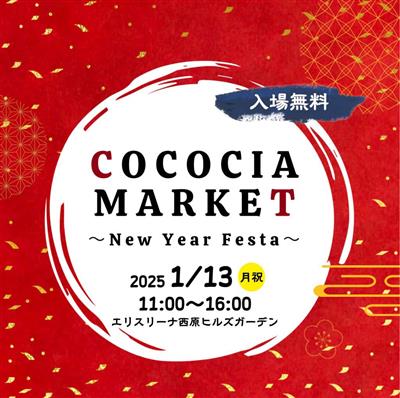 新春！餅つき体験も♪県内最大級のハンドメイドイベント「COCOC
