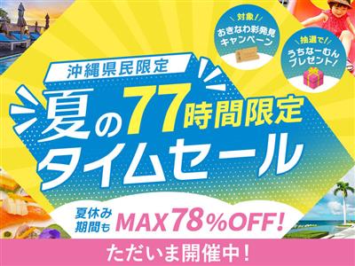 7〜9月のおでかけはこれで決まり！最大78％OFF「夏のタイムセ