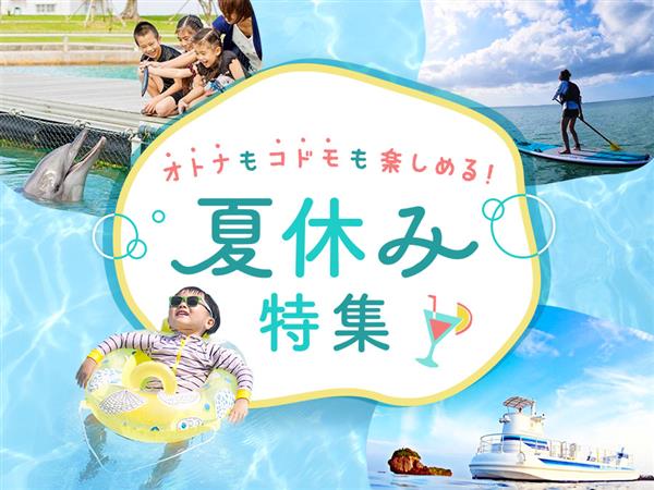 全プラン子ども半額以下！ファミリーで楽しめる遊び体験プランが夏休