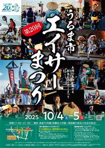 今年はうるま市誕生20周年！迫力満点の「第20回 うるま市エイサ