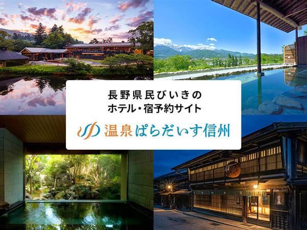 長野県民の知り合いにぜひ紹介を！姉妹サイト「温泉ぱらだいす信州」