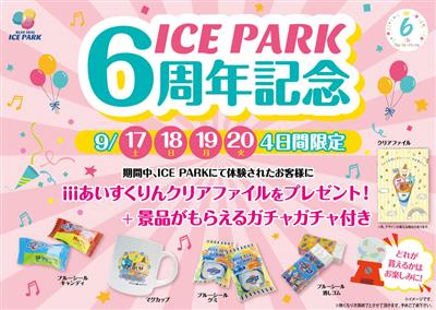 体験者全員にオリジナルグッズをプレゼント♪ブルーシールアイスパー