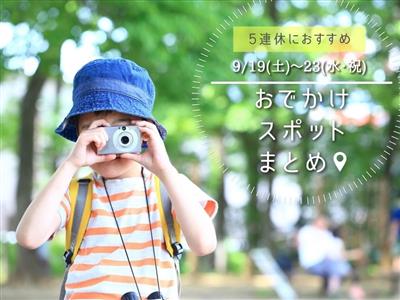【2026年9月5連休(シルバーウィーク)】9月19日(土)～2