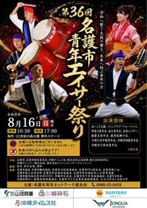 迫力満点のエイサーの音色が空にとどろく！「第36回 名護市青年エ