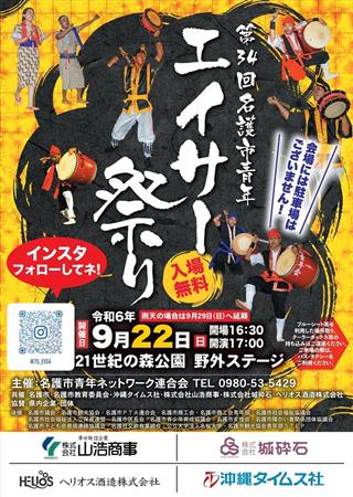 青年の熱き想いを三線と太鼓の音にのせて。「第33回 名護市青年エ