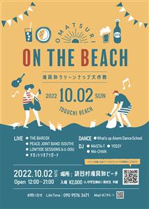 渡具知ビーチを楽しくキレイに！「OMATSURI ON THE 