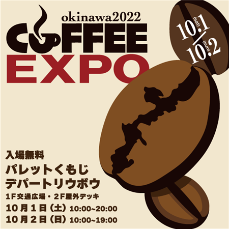 沖縄が世界へ魅せるコーヒーイベント！「OKINAWA COFFE
