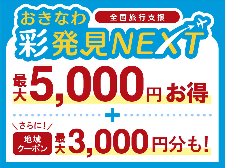 最大40 割引 地域クーポン付き 即時適用で予約も楽々な おきなわ彩発見next で県内旅行を満喫しよう おでかけ情報 ちゅらとく 最大40 割引 地域クーポン付き 即時適用で予約も楽々な おきなわ彩発見next で県内旅行を満喫しよう おでかけ情報 ちゅらとく