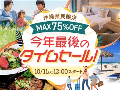【終了】最大75％OFF！2022年最後のタイムセールで行楽シー
