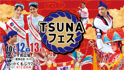 沖縄色豊かに多彩なステージで盛り上がる「TSUNAフェス」開催！