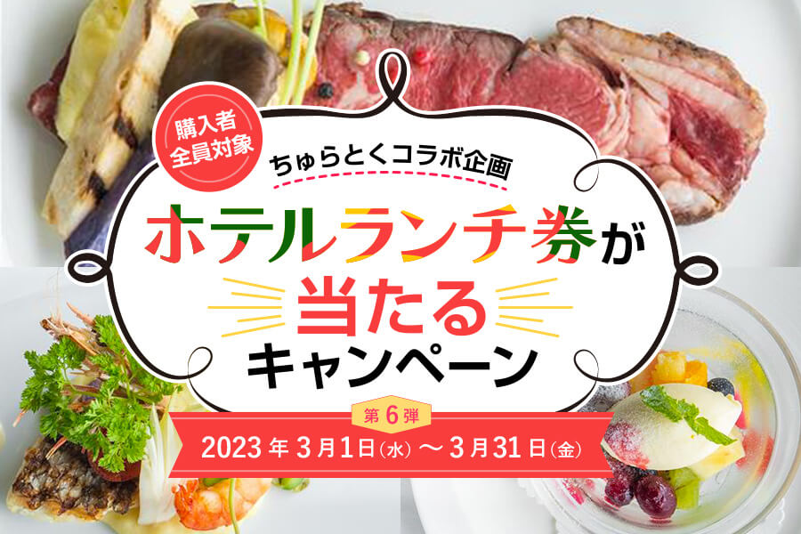 ホテルランチ券が当たるキャンペーン実施