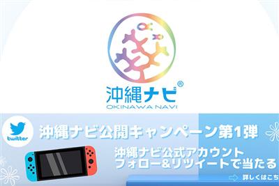 ちゅらとくも登場！「沖縄ナビ」アプリ公開記念、豪華プレゼントキャ