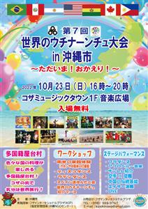 多国籍料理の屋台村も登場！​​「第7回世界のウチナーンチュ大会 