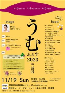 やきいも・パン・スイーツまで♪いも好きの祭典「うむふぇす2023