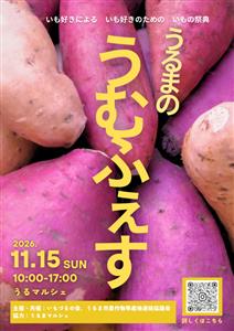 いも好き集まれ！いもの魅力を満喫できるいもの祭典「うむふぇす20