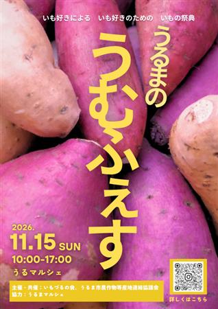 いも好き集まれ！いもの魅力を満喫できるいもの祭典「うむふぇす20