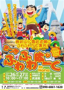 3歳以下は無料！ふわふわの巨大エア遊具が大集合の「きっずふわふわ