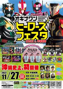 憧れの特撮ヒーローたちが集結！「オキナワンヒーローズフェスタ 2