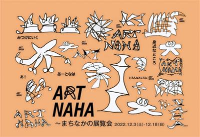 那覇がアートで彩られる！街中が舞台のアートイベント「ART NA