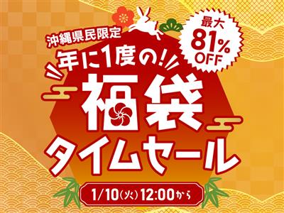 最大81％OFF！年に1度のちゅらとく福袋タイムセールが2023