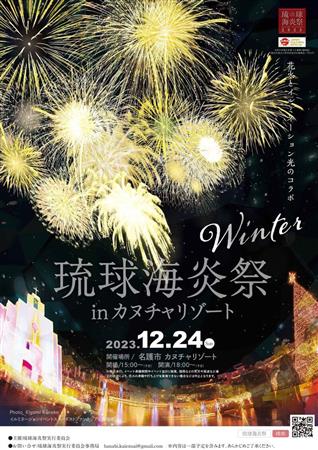 県内最大規模！色とりどりの花火が冬の夜空を彩る「琉球海炎祭WIN