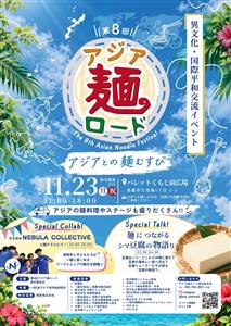 おいしすぎてご麺なさい！多彩なステージイベントやワークショップも