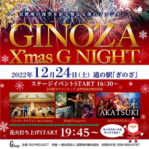 花火＆ライブでクリスマスイブを盛り上げる！「GINOZA X'm