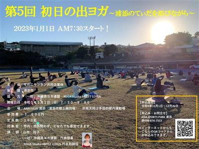 一年の始まりはヨガから！「第5回 初日の出ヨガ〜浦添のてぃだを浴