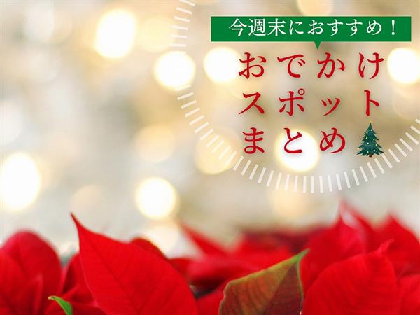 【12月24日(土)・25日(日)】今週末に楽しめるイベント・お