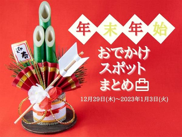 【12月29日（木）～2023年1月3日（火）】沖縄県内で開催さ