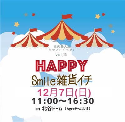 県内最大級！160以上が出店する「Happy Smile雑貨イチ