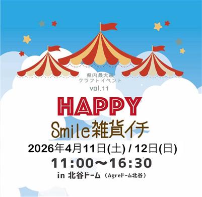 新生活を彩る雑貨が集結！県内最大級のマルシェイベント「Happy