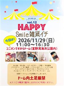 県内最大級のクラフトイベント「Happy Smile雑貨イチ v