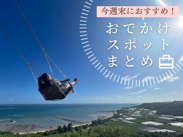 【1月14日(土)・15日(日)】今週末に楽しめるイベント・おで