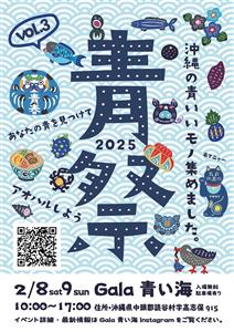 やちむんにガラス、藍染など青いものが読谷に大集合♪「青祭 vol