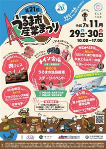 うるま市の魅力が盛りだくさん！グルメやショッピングも楽しめる「第