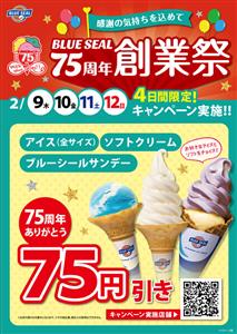 今年で75周年！4日間限定でブルーシール＆hug3doの人気商品