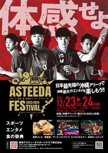 グルメフェスや物産展も！スポーツ×エンタメ×食の祭典「アスティー